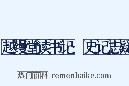 越缦堂读书记·史记志疑是什么意思的图片
